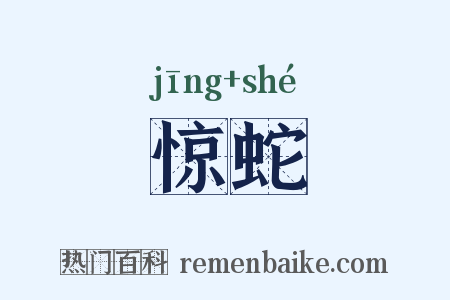 惊蛇是什么意思的图片